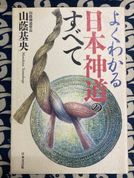 【中古】 よくわかる日本神道のすべて/講談社/山蔭基央 よくわかる日本神道のすべて(山蔭基央) / 古本、中古本、古書籍
