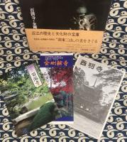 近江　湖東三山　百済寺・金剛輪寺・西明寺