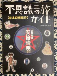 不思議の旅ガイド 日本幻想紀行