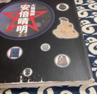 不思議の旅ガイド 日本幻想紀行