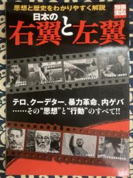日本の右翼と左翼―テロ、クーデター、暴力革命、内ゲバ…その“思想”と ＜別冊宝島1366号＞