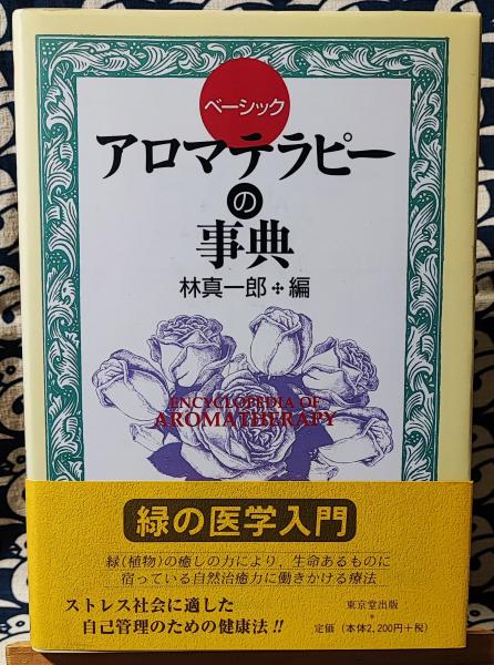 ベーシック アロマテラピーの事典(林真一郎 / 編) / 古本、中古本、古書籍の通販は「日本の古本屋」 / 日本の古本屋