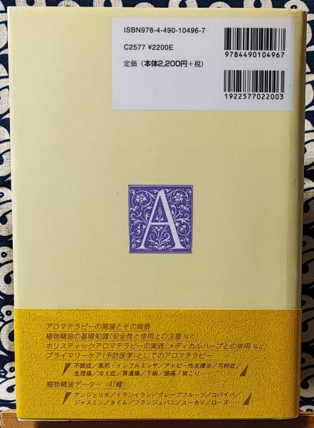 ベーシック アロマテラピーの事典(林真一郎 / 編) / 古本、中古本、古書籍の通販は「日本の古本屋」 / 日本の古本屋