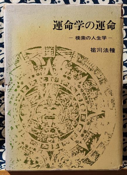 ツキを呼ぶ顔 逃がす顔 人生が変わる お顔開運術 城本芳弘 鴨書店 古本 中古本 古書籍の通販は 日本の古本屋 日本の古本屋 ツキを呼ぶ顔 逃がす顔 人生が変わる お顔開運術 城本芳弘 鴨書店 古本 中古本 古書籍の通販は 日本の古本屋 日本の古本屋