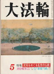 月刊 大法輪　平3年4月号　特集：武将をめぐる乱世の仏教