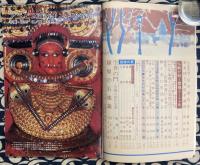 月刊 大法輪　平3年4月号　特集：武将をめぐる乱世の仏教