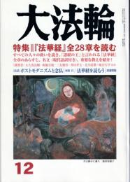 月刊　大法輪 平成20年12月号　特集：『法華経』全28章を読む