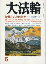 月刊　大法輪　平成20年第5号　特集：心とは何か