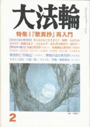 月刊　大法輪　平成20年第2号　特集『歎異抄』再入門