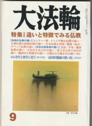 月刊　大法輪　平成20年第9号　特集：違いと特徴でみる仏教