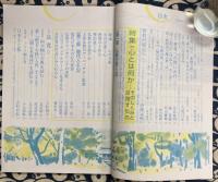 月刊　大法輪　平成20年第5号　特集：心とは何か