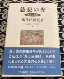 慈悲の光　浄土三部経 (仏教を生きる 4)