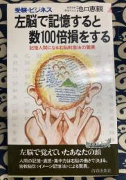 受験・ビジネス 左脳で記憶すると数100倍損をする―記憶人間になる右脳刺激法の驚異