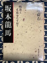 坂本龍馬　(物語と史蹟をたずねて)