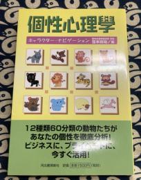 個性心理學　キャラクター・ナビゲーション