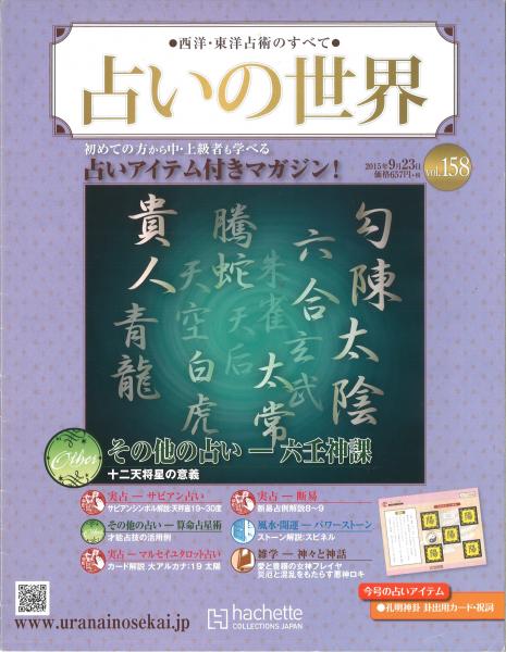 西洋・東洋占術のすべて　占いの世界 占いの世界 西洋・東洋占術のすべて Vol.168（2015年12/2） 六壬