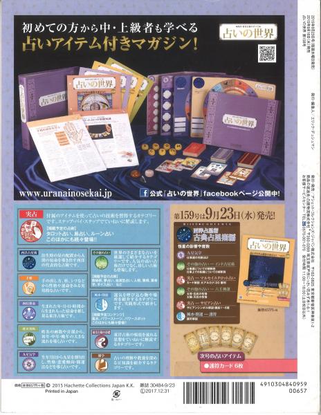 占いの世界 西洋・東洋占術のすべて Vol.158（2015年9/23） 六壬神課