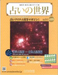 占いの世界 西洋・東洋占術のすべて　Vol.155（2015年9/2）　西洋占星術　古典占星術編　アクシデンタル・ディグニティ