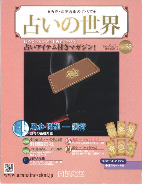 占いの世界 西洋・東洋占術のすべて Vol.157（2015年9/16） 風水・開運