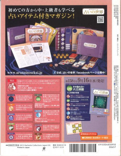 占いの世界 西洋・東洋占術のすべて Vol.157（2015年9/16） 風水・開運