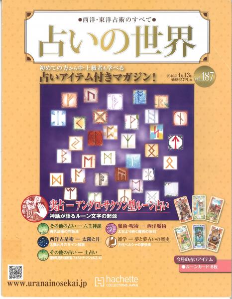 占いの世界 西洋・東洋占術のすべて Vol.187（2016年4/13） 実占