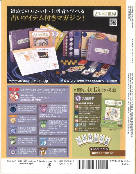 占いの世界 西洋・東洋占術のすべて Vol.187（2016年4/13） 実占