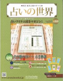 占いの世界 西洋・東洋占術のすべて　Vol.168（2015年12/2）　六壬神課　各課の意義