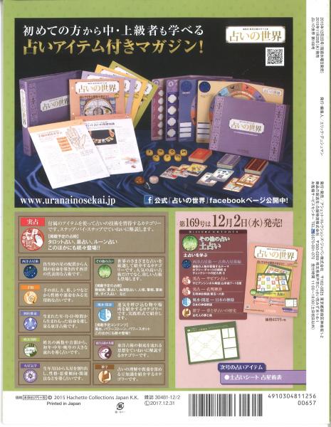 占いの世界 西洋・東洋占術のすべて Vol.168（2015年12/2） 六壬