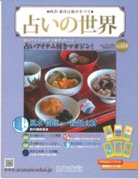 占いの世界 西洋・東洋占術のすべて　Vol.178（2016年2/10）　風水・開運－縁起食材　和の縁起食材