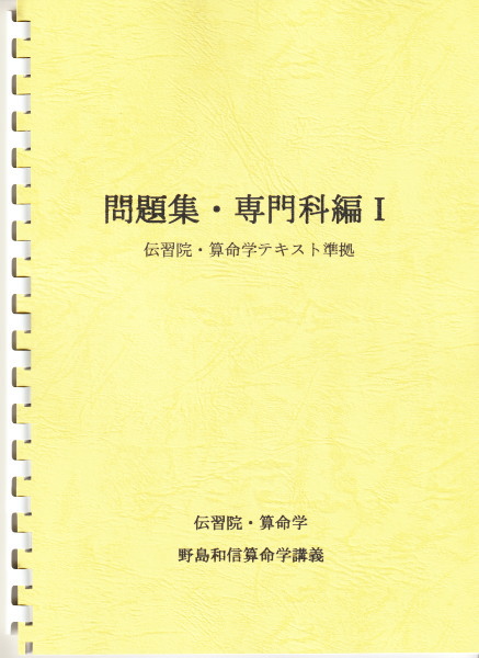 伝習院　算命学　本科・専門科・研究科　②③④⑤⑥⑦⑧ 7冊セット　野島和信 伝習院 算命学 本科・専門科・研究科 ②③④⑤⑥⑦⑧ 7冊セット