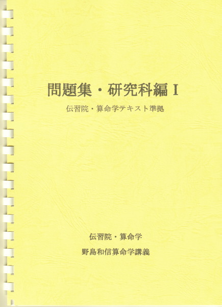 算命学 研究科編 I 野島和信 美品／算命学 師範科編（ 第