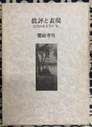 批評と表現　近代日本文学の「私」