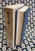 批評と表現　近代日本文学の「私」