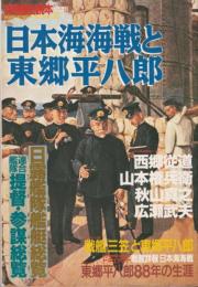 別冊歴史読本　特別増刊　日本海海戦と東郷平八郎　戦記シリーズ17　