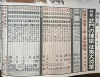 歴史と旅　特集：武門の棟梁　征夷大将軍