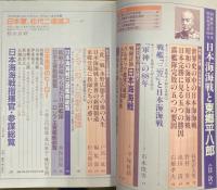 別冊歴史読本　特別増刊　日本海海戦と東郷平八郎　戦記シリーズ17　
