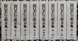 出口王仁三郎全集 復刻版 全8巻セット 天声社 出口王仁三郎全集 復刻版 全8巻揃(出口王仁三郎) / 古本、中古本、古