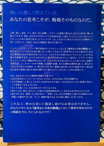新訳思考という名の戦場 : 思考における戦いに勝利するために