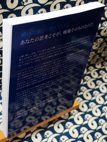 誕生日プレゼント 新訳 思考という名の戦場 思考における戦いに勝利するために 人文+社会