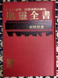 地霊全書　千古秘伝　掲露堪輿的奥秘