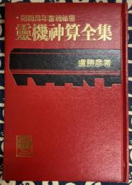 霊機神算全集（霊機神算正続集）掲開萬年霊魂秘密