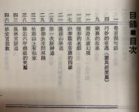 霊機神算全集（霊機神算正続集）掲開萬年霊魂秘密