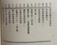 霊機神算全集（霊機神算正続集）掲開萬年霊魂秘密