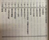 霊機神算全集（霊機神算正続集）掲開萬年霊魂秘密