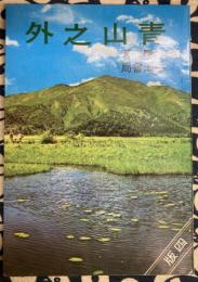 青山之外