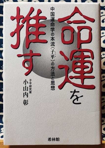 【オープニングセール】 命運を推す 中国運命学の本流「子平」の方法と思想(小山内彰 人文+社会