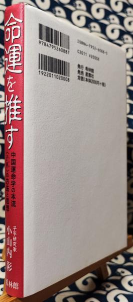 命運を推す 中国運命学の本流「子平」の方法と思想(小山内彰