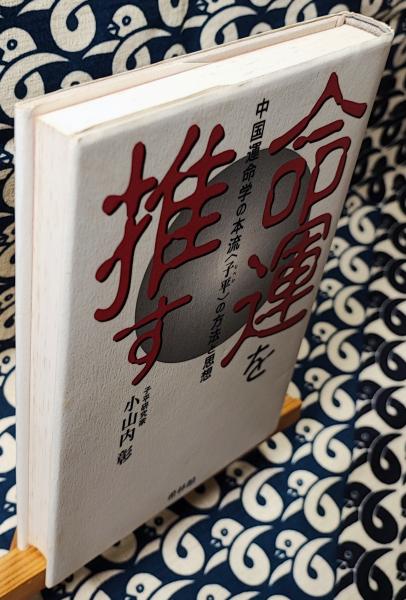 【福袋セール】の商品 命運を推す 中国運命学の本流「子平」の方法と思想(小山内彰 人文+社会