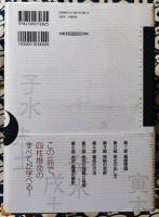 完全定本　四柱推命大全