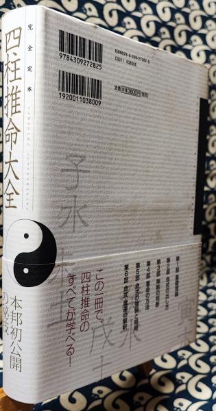 完全定本 四柱推命大全(鍾進添 / 著 山道帰一 / 訳注) / 鴨書店 / 古本